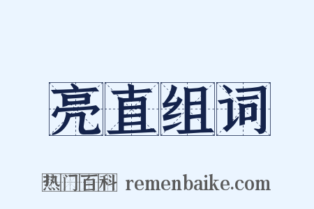 亮直组词是什么意思的图片